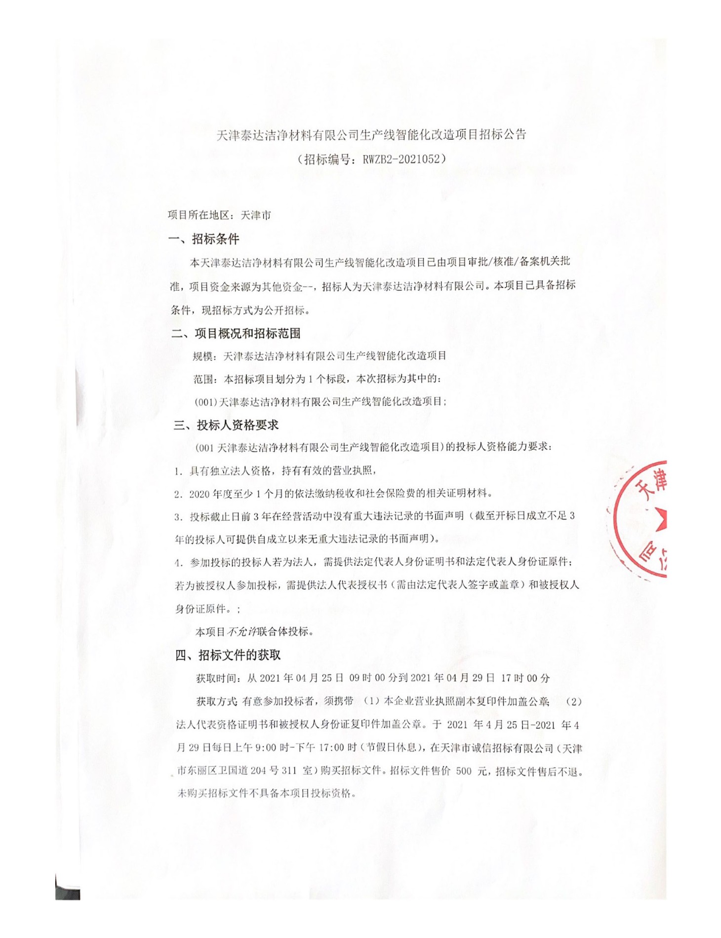 出产线智能化刷新项目招标布告（2021.04.25）_页面_1.jpg