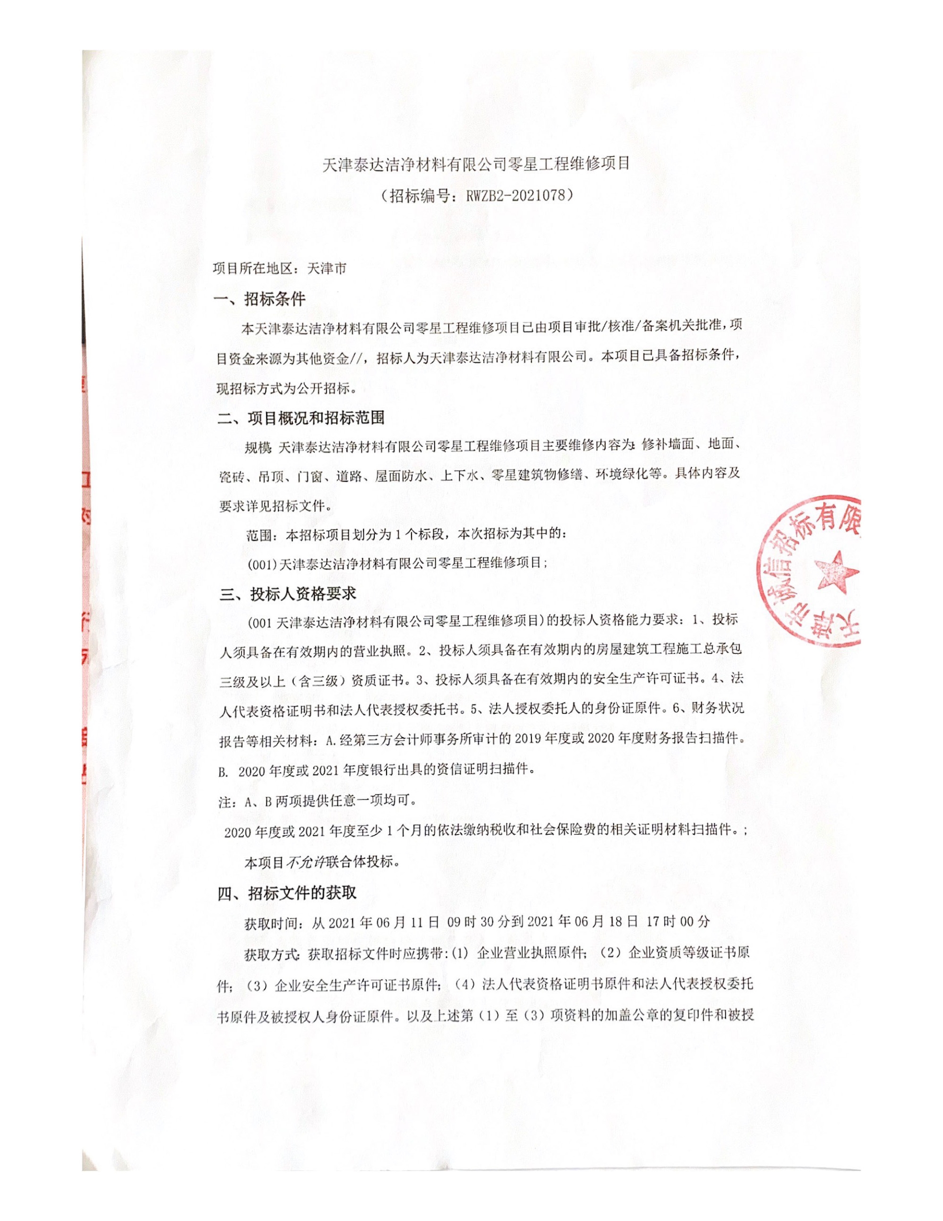 零散工程维建项目（2021.06.11）_页面_1.jpg